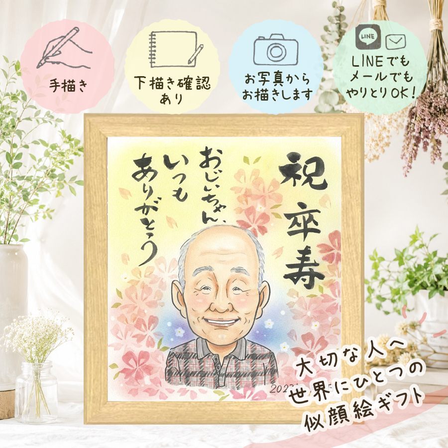 似顔絵 贈り物 卒寿 名入れ ギフト 手描き プレゼント 卒寿 誕生日 90歳 長寿祝い 長寿 お父さん お母さん 家族 両親 修正無料 下書き確認 名入れ サプライズ 似てる 実績多数 親孝行 長寿祝い 思い出 90歳 ハロウィン 喜ばれる キレイ 百寿祝い お祝い返し 闘病中の方への励まし 色紙 贈答品 快気祝い 感謝の品 大量注文 同窓会 応援 オーダーメイド