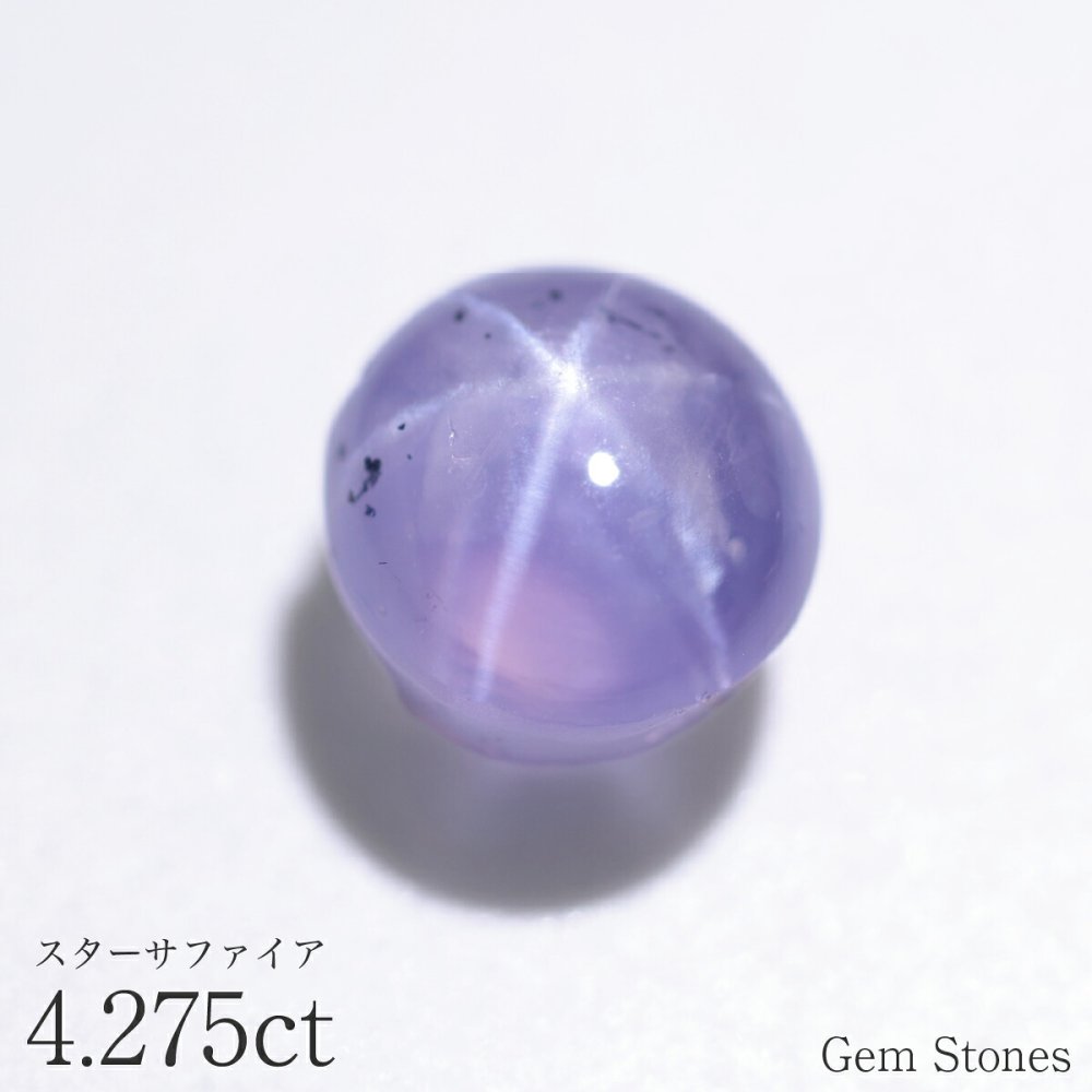 スターサファイア 4.278ct ルース 宝石 裸石 サファイア スター ブルー 紫 スターサファイア ブルーサファイア ジュエリー オリジナル 制作 コレクション 誕生石 9月 記念 お守り 誕生日