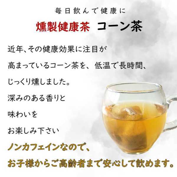 コーン茶 燻製健康茶 ノンカフェイン ティーバッグ 3g×12包 焙煎 とうもろこし茶 お茶 健康茶 美容 カフェインレス 妊婦 授乳中 子供 飲み物