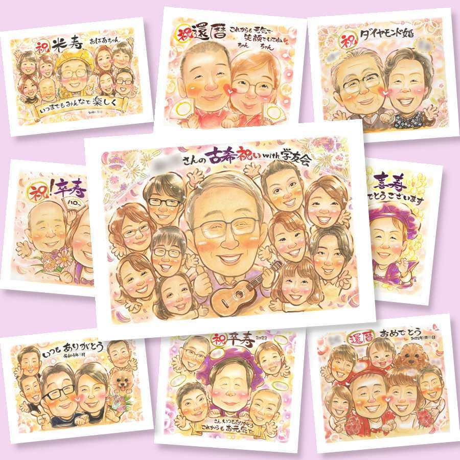 古希の記念に、見るたびに思い出が蘇る似顔絵です。下書き確認ができるので、安心して贈れます。 古希祝い プレゼント 似顔絵 贈り物 手描き ギフト 名入れ 古希 記念 長寿 傘寿 大人数 おじいちゃん おばあちゃん 祖父母 下書き確認 名入れ 修正無料 似てる 喜ばれる そっくり 宝物 古希 70歳 一生もの 長寿祝い ハロウィン サプライズ 記念日 オリジナル ホワイトデー 二次会 引っ越し