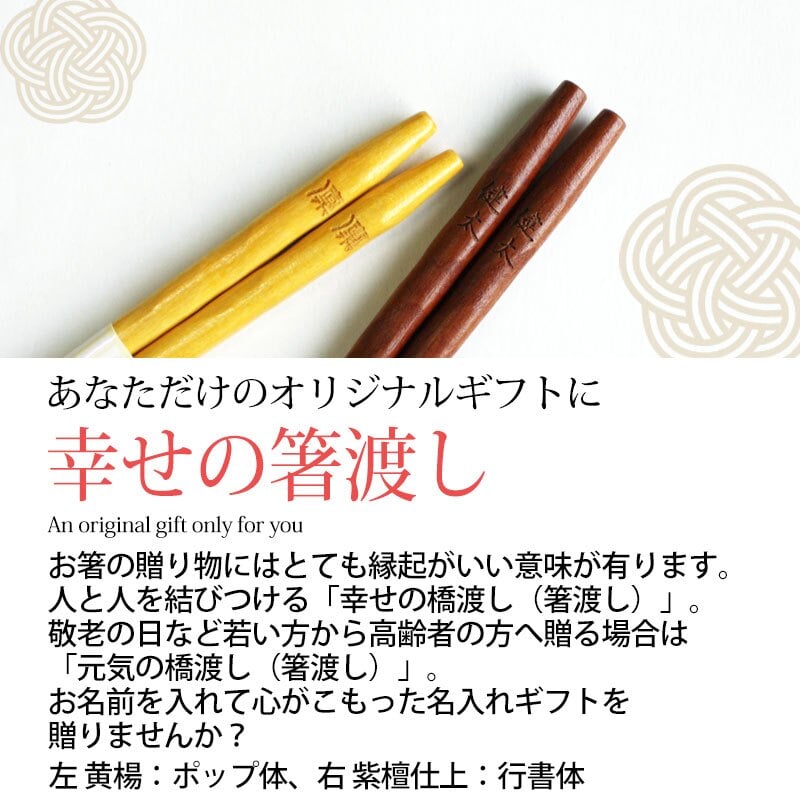彫刻名入れ無料 銘木 手彫り箸 一膳 ギフトBOX入り 送料無料 名入れ箸 プレゼント ギフト 贈り物 バレンタインデー 退職祝い お箸 男性 引き出物 誕生日 女性 お祝い 記念品 はし 粗品 オリジナル箸 内祝い ドラジェ 卒園 卒業 お礼 ノベルティ