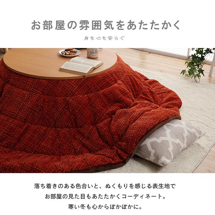 こたつ布団 円形 洗える 無地調 約185cm丸 ポリエステル フランネル こたつ掛布団 こたつふとん コタツ掛け布団 コタツ掛布団 こたつ用品 冬用 冬物 寝具 寝室用品 インテリア コンパクト 肌触り オレンジ ベージュ ブラウン グレー