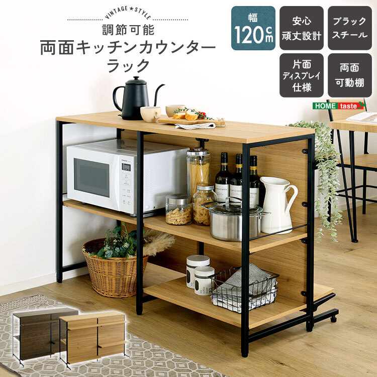 キッチンカウンター キッチン収納 ヴィンテージ調 調節可能両面 ラック 120cm：