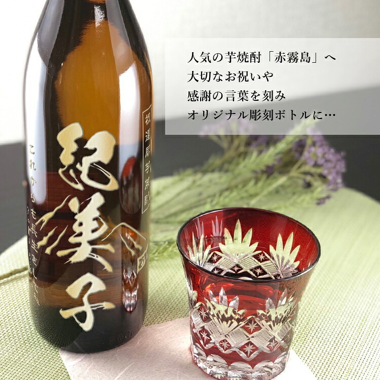  名入れ ボトル 芋焼酎 赤霧島 900ml お酒 焼酎 芋 名前入り プレゼント ギフト 面白い センス 定年退職 還暦祝い 退職祝い 男性 女性 お祝い 古希 喜寿 傘寿 米寿 卒寿 白寿 百寿 敬老の日