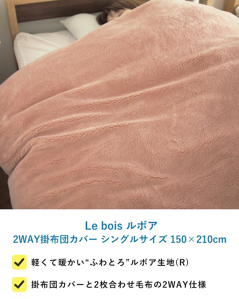 Le bois ルボア 2WAY掛布団カバー シングルサイズ 150×210cm