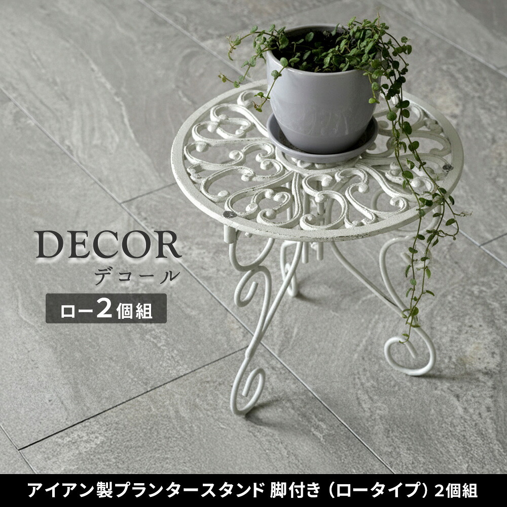 ガーデン エクステリア アイアン製プランタースタンド 脚付き ロータイプ「DECOR」(デコール) 2個セット IF-N0038-2P 高さ27cm 花台 鉢置き 鉢 プランター フラワースタンド スタンド ボード 鉄製 スチール おしゃれ 室内 新生活