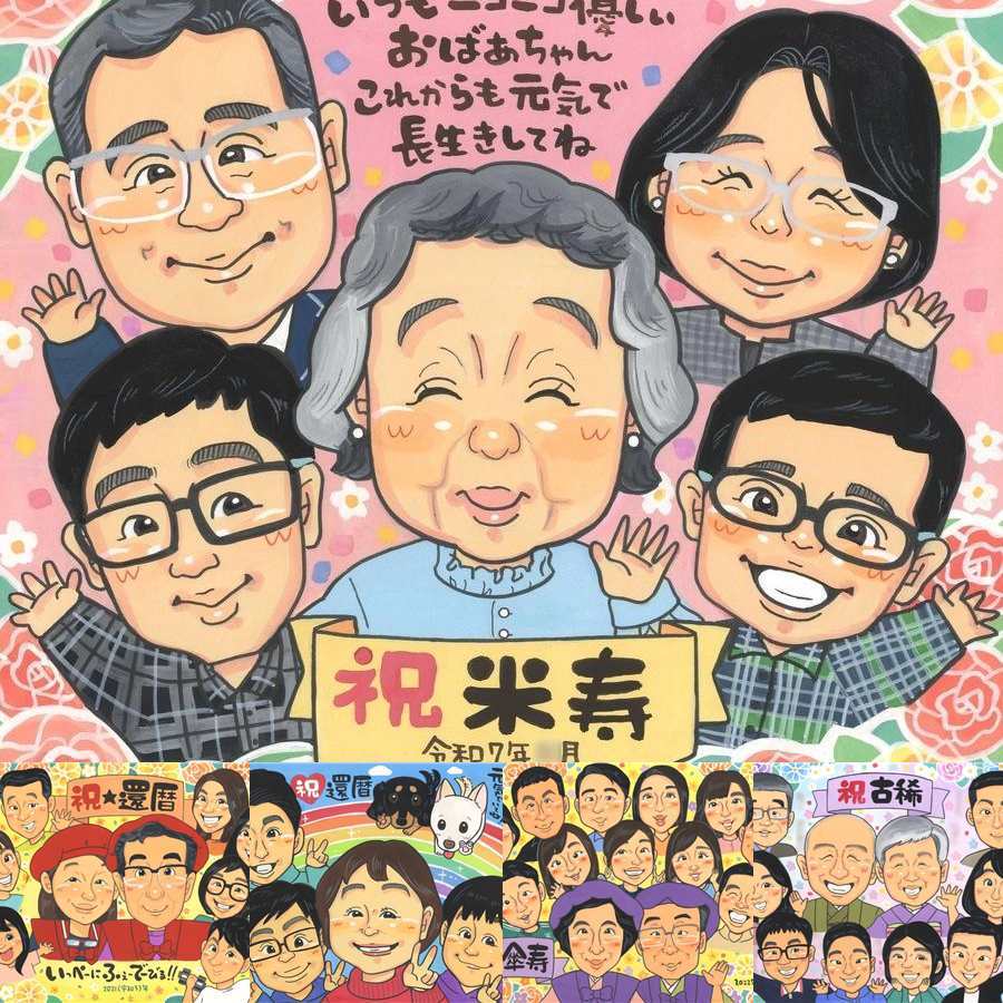 米寿の記念に、ありがとうの気持ちが、まっすぐ届く贈り物です。大切なお祝いにも安心してご注文いただけます。 米寿祝い 贈り物 似顔絵 プレゼント ギフト 手描き 名入れ 米寿 記念 長寿 傘寿 大人数 祖父母 おじいちゃん おばあちゃん 名入れ 下書き確認 修正無料 サプライズ 一生もの そっくり 実績多数 長寿祝い 88歳 米寿祝い 一生もの イラスト お祝いの品 同窓会 還暦祝い 家族