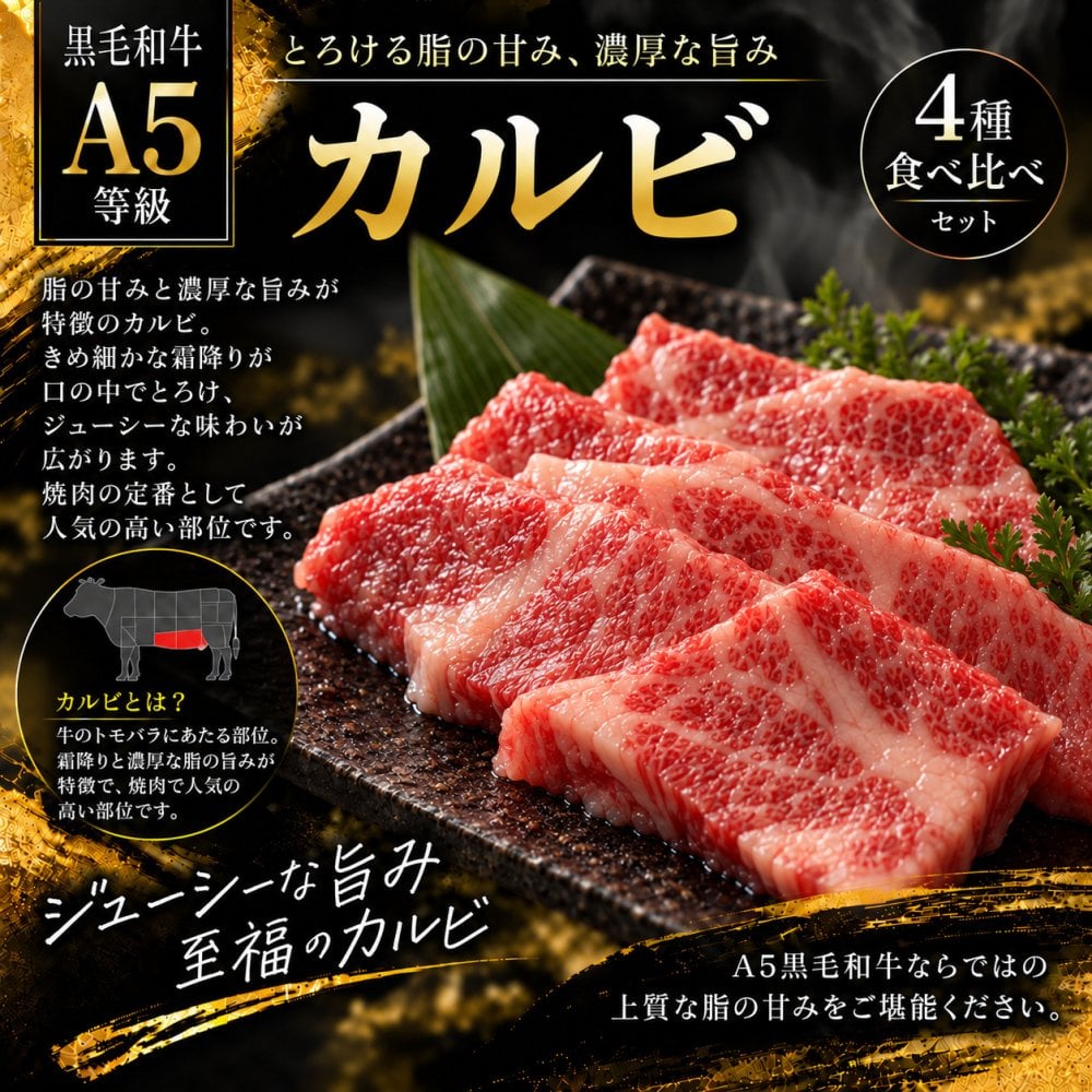 A5黒毛和牛 焼肉4種食べ比べ 400g 特選カルビ（三角バラ）・ロース・カルビ・赤身 肉ギフト
