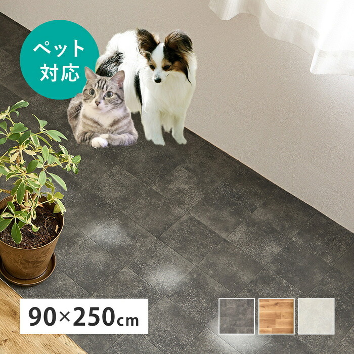 ラグ カーペット クッションフロア ペット 床暖房対応 90×250 置くだけ 滑り止め シール付き ペット用 ペット対応 フロアマット 滑らない フローリング シート フローリングシート 敷くだけ フロア 防水 賃貸 おしゃれ クッションフロアシート