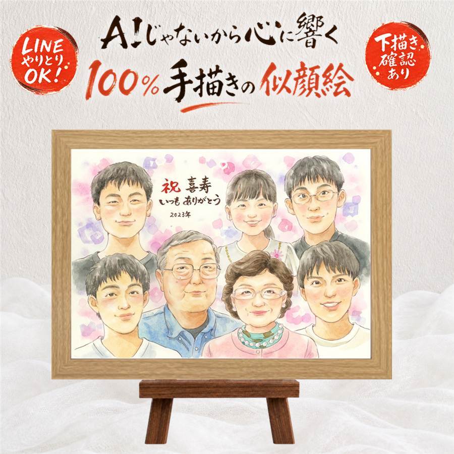 似顔絵 プレゼント 喜寿 手描き ギフト 名入れ 贈り物 喜寿 77歳 長寿 誕生日 長寿祝い 大人数 お母さん 家族 お父さん 両親 下書き確認 修正無料 名入れ そっくり 一生もの 喜ばれる かわいい 思い出 長寿祝い 77歳 引っ越し ウェディングギフト 贈答品 記念日 バレンタインデー 感動 古希祝い お祝いの品 大量注文 白寿祝い 感謝の品 百寿祝い