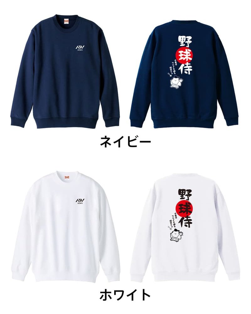 野球 トレーナー スウェット メンズ レディース ジュニア 裏パイル 練習着 おもしろ 名入れ おしゃれ 文字入れ無料 綿100% キッズ 大きいサイズ 「野球侍」 アートワークスコウベ 【送料無料】