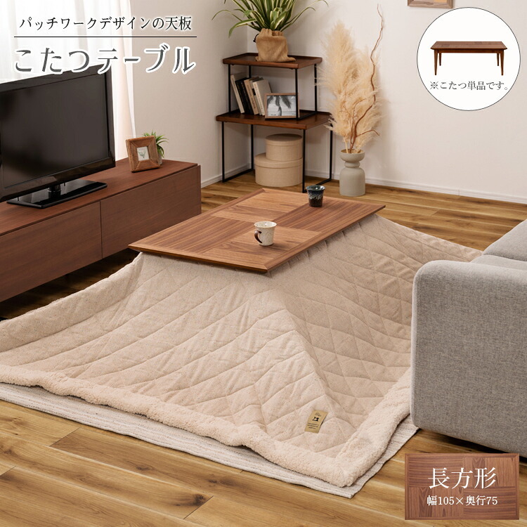 デスク チェア たつテーブル レクフ こたつ コタツ 炬燵 テーブル センターテーブル カフェテーブル コーヒーテーブル 天然木 木製 机 北欧 西海岸 韓国 シンプル モダン 春 夏 おしゃれ 新生活 一人用 一人暮らし