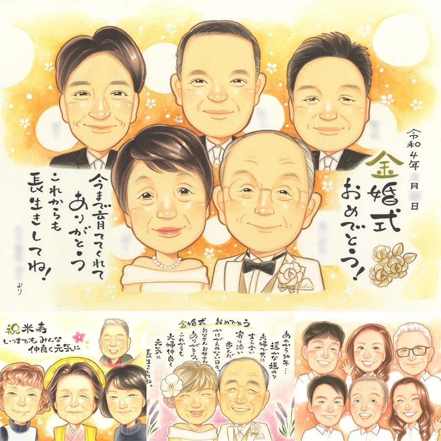 金婚式のギフトに、似顔絵でお祝いを盛り上げませんか。相談しながら作れる、あたたかな似顔絵ギフトです。 金婚式 贈り物 似顔絵 手描き ギフト プレゼント 名入れ 金婚式 結婚記念日 銀婚式 大人数 祖母 おばあちゃん 夫婦 おじいちゃん 家族 修正無料 名入れ 下書き確認 似てる そっくり 喜ばれる サプライズ 50周年 親孝行 感謝 結婚記念日 長寿 喜寿祝い 大量注文 お祝いの品 感動 披露宴