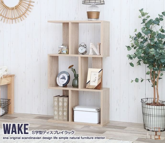 ラック 収納力抜群 S字型ディスプレイ Wake お部屋のデッドスペースを有効活用 自由なレイアウト 間仕切り 飾りながらたっぷり収納 シンプル コンパクトサイズ 木目柄シート仕上げ オープン ECR128019 新生活