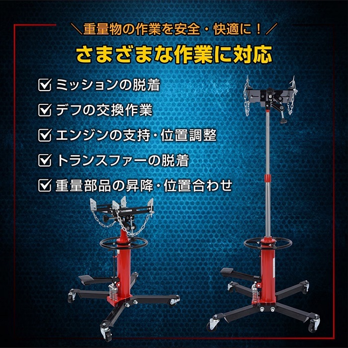ミッションジャッキ 油圧式 ジャッキ 最大荷重 500kg 最高位1750mm トランスミッション デフ交換 昇降 自動車整備 ガレージ 足まわり メンテナンス 点検 重量部品 クレーン 位置合わせ 新発売 新商品