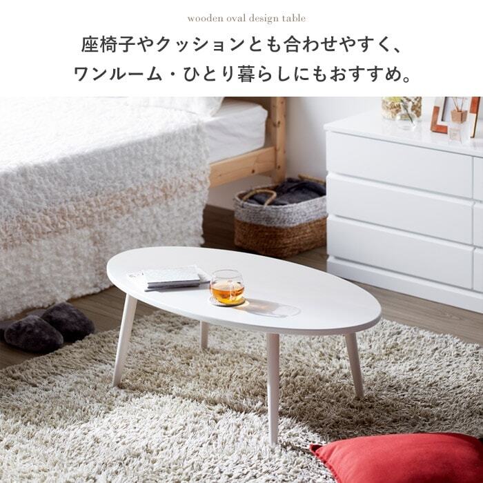 テーブル 木製 アビレ/Abire 楕円形 幅90 IW-202B ロー センター リビング オーバル 北欧 おしゃれ ホワイト ブラウン 岩附 新生活