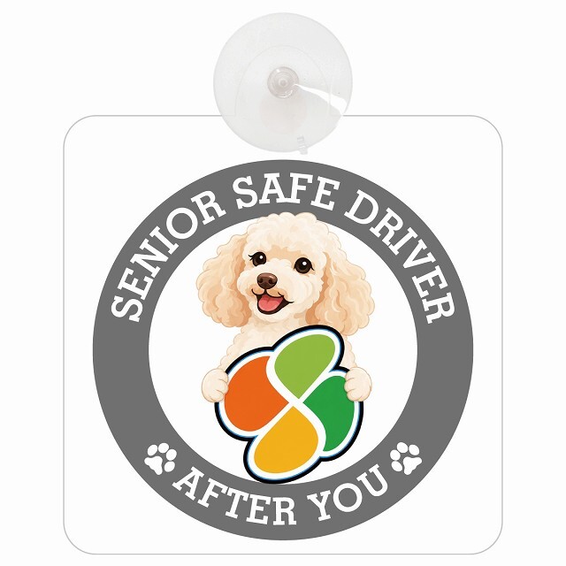 カーサイン 高齢者マーク SENIOR SAFE DRIVER ミディアムプードル 車内用 吸盤タイプ 収れん火災防止タイプ 肉球 日本製 車 ステッカー