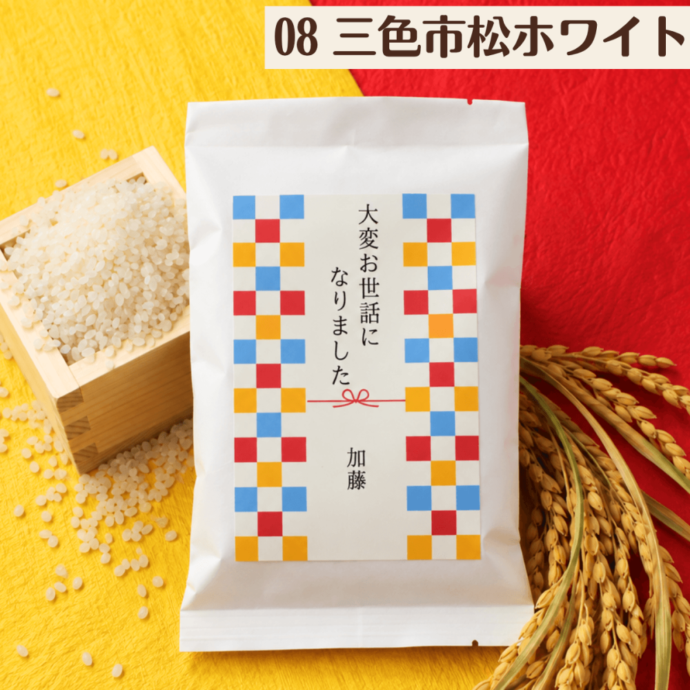 退職 挨拶 プチギフト お米 2合 粗品 産休 お世話になりました ギフト 引っ越し お礼 品物 和風 メッセージ 転職 退団 御礼 卒園 卒団 卒業 産休 周年 引越し 名入れ メッセージ おしゃれ 急ぎ オリジナル 名入れ 早め 転勤 異動 会社 自治会 敬老会 町内会 大量注文 短納期