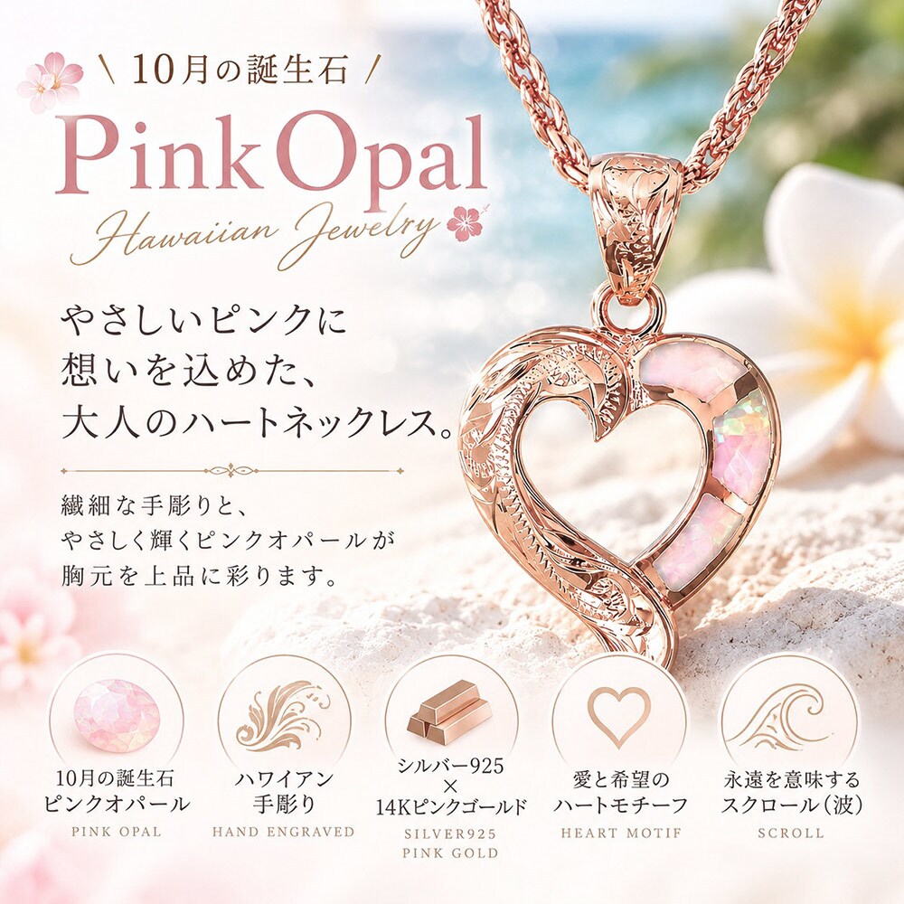 ハワイアンジュエリー ネックレス ペンダント ハート ピンクオパール シルバー925【妻・彼女へのプレゼントに】上品で華奢な輝き 誕生日 記念日 クリスマス プレゼント ご褒美 ギフト 20代 30代 40代 50代 レディース 大人可愛い 小さめ 送料無料