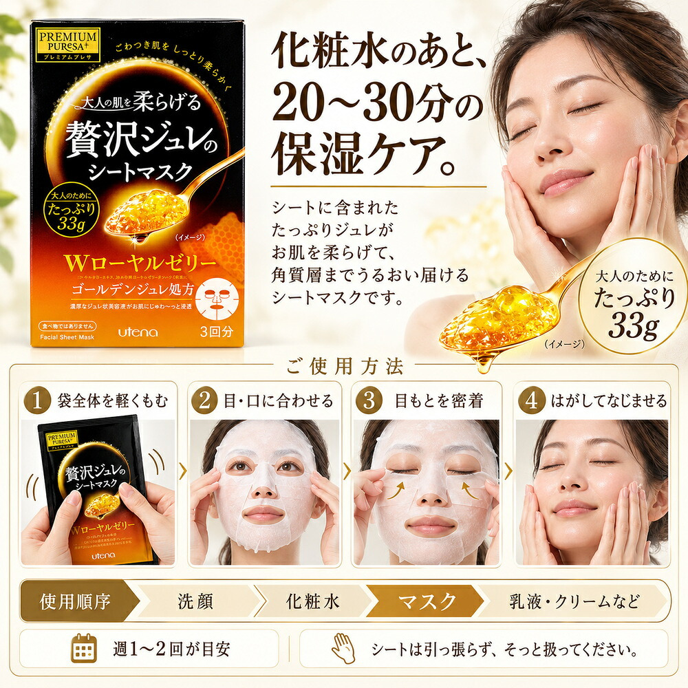 ウテナ プレミアムプレサ 贅沢ジュレのシートマスク Wローヤルゼリー 3回分 / シートマスク シートパック フェイスマスク フェイスパック 保湿 高級 エイジングケア