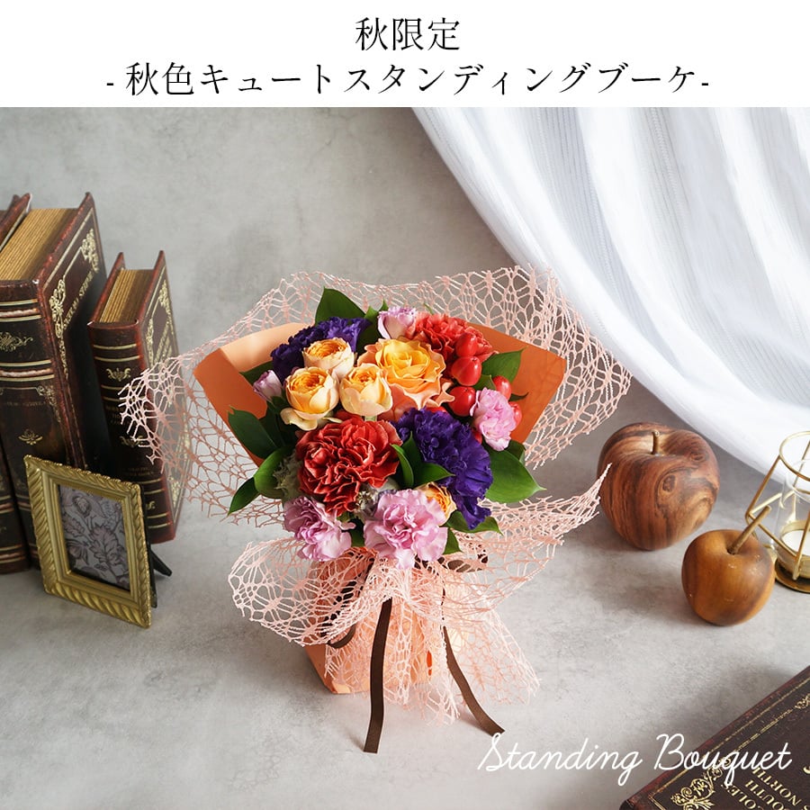 【冷蔵便】 敬老の日 花瓶不要 水やり不要  そのまま飾れる 花束 スタンディングブーケ 誕生日ギフト 花 ブーケ手間がいらない花束 誕生日 プレゼント 結婚記念日 お祝い 花束 花 還暦 バラ スタンディングブーケ 退職祝い 送別会 花束 ギフト 妻 奥様 母