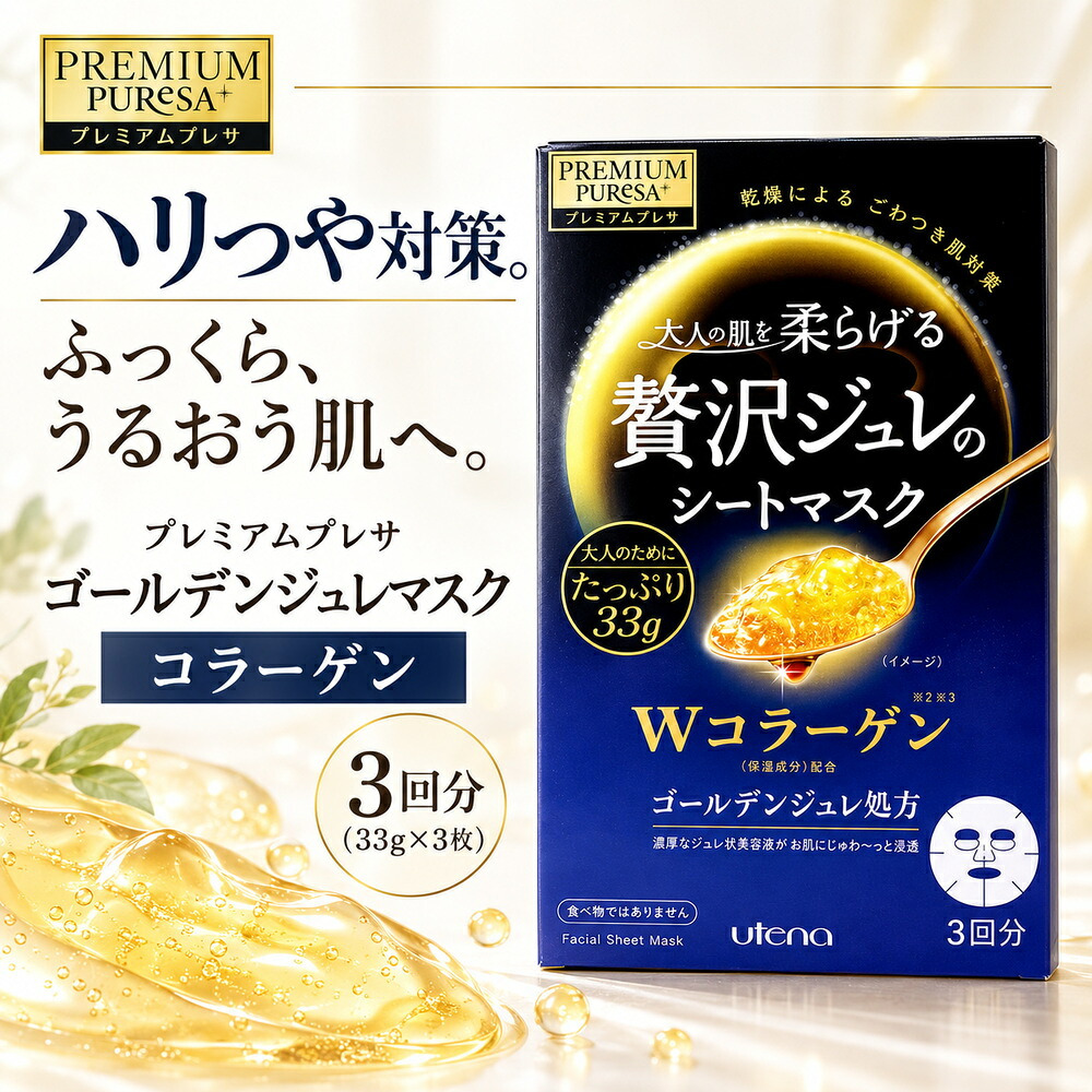 ウテナ プレミアムプレサ 贅沢ジュレのシートマスク Ｗコラーゲン 3回分 / シートマスク シートパック フェイスマスク フェイスパック 保湿 高級 エイジングケア