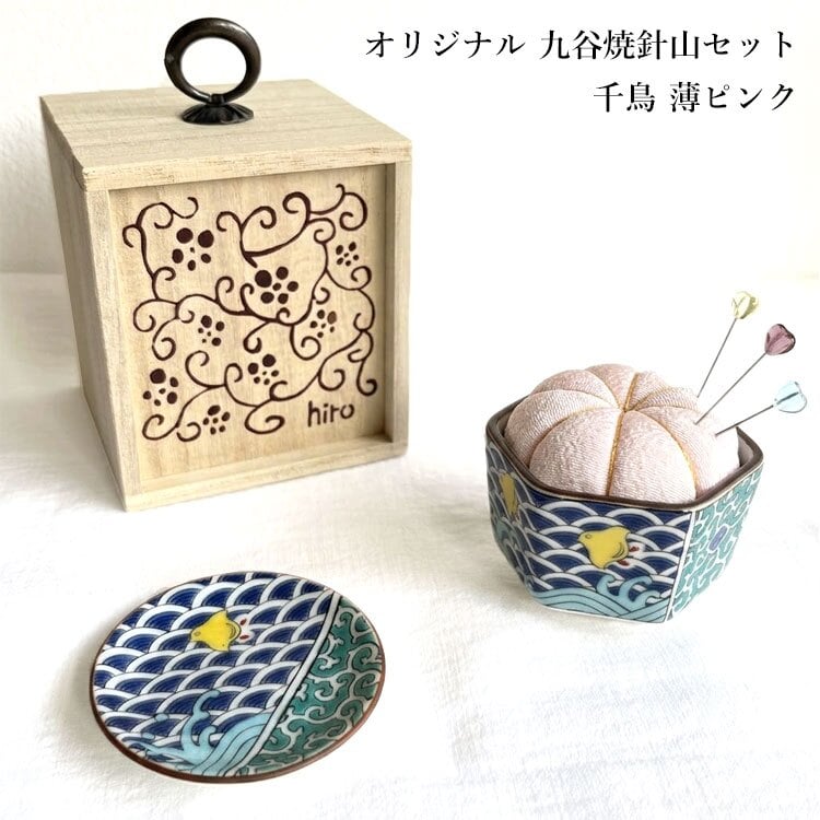九谷焼 針山セット 千鳥 薄ピンク お針箱 桐箱付き 送料無料 裁縫 道具 針山 待ち針 まち針 豆皿 チェコガラス ハンドメイド 手芸 和雑貨 日本製 ギフト プレゼント 母の日 敬老の日 
