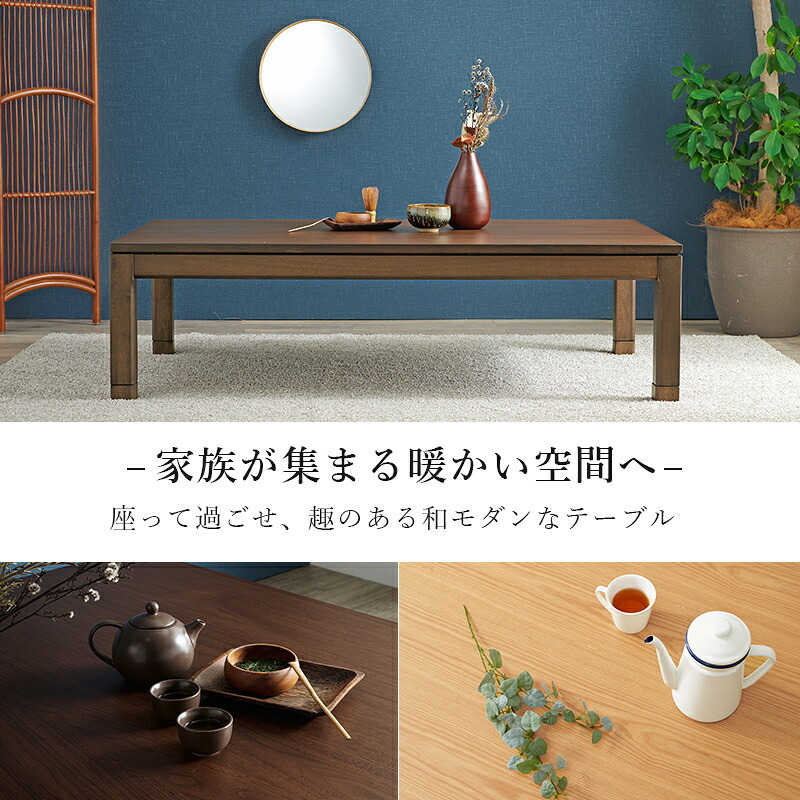 ソファ 座椅子 こたつテーブル リビングコタツ 単品 幅150cm ロータイプ 高38/43cm 家具調 炬燵 継ぎ脚付き シェルタK150-L 天然木突板 ウォールナット突板 / アッシュ突板 木製 UV塗装 節電 リビングテーブル センターテーブル