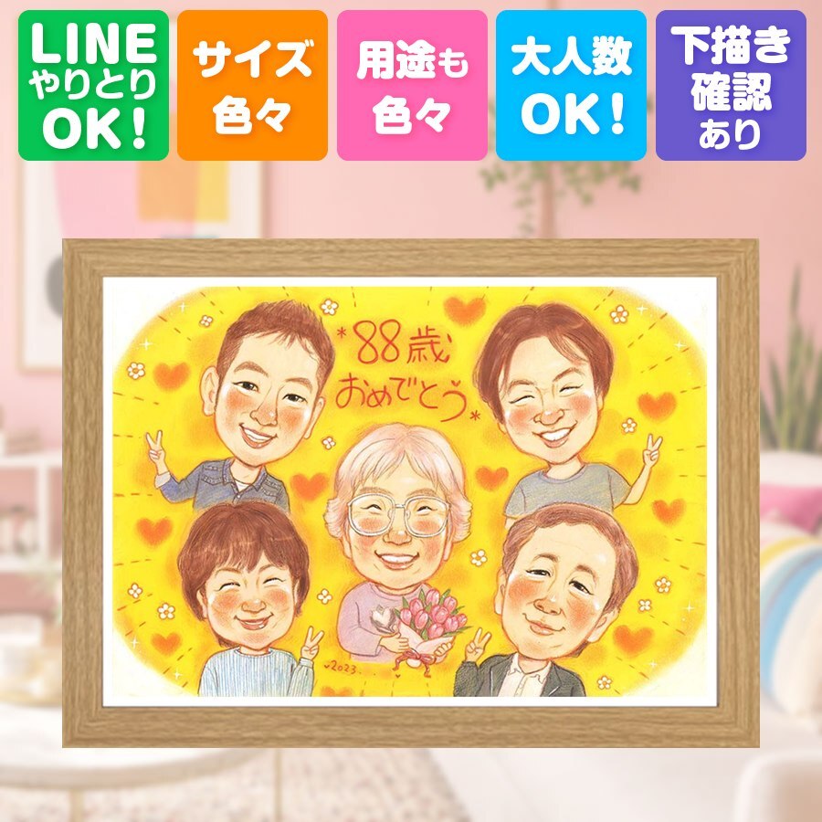 米寿祝い 似顔絵 ギフト プレゼント 手描き 贈り物 名入れ 米寿 長寿祝い 長寿 誕生日 88歳 大人数 お母さん 家族 お父さん 両親 下書き確認 修正無料 名入れ 親孝行 喜ばれる かわいい 一生もの 長寿 88歳 思い出 大量注文 感謝 メモリアルギフト 初任給 同窓会 色紙 お祝い返し 披露宴 闘病中の方への励まし キレイ 傘寿祝い オーダーメイド