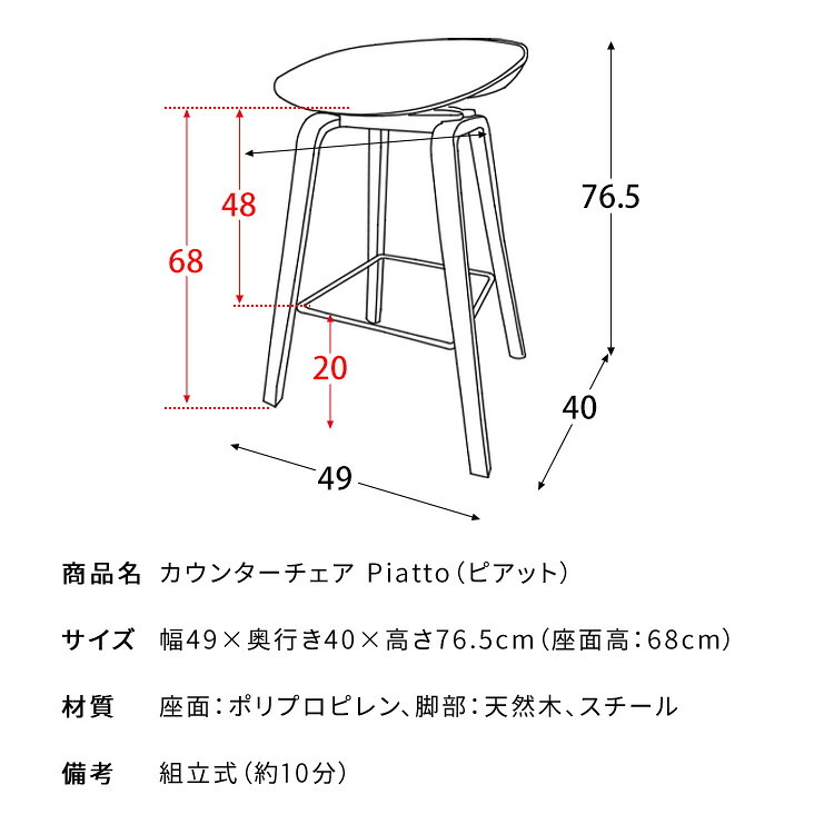 カウンターチェア Piatto(ピアット)バーチェア 北欧テイスト ハイスツール カウンタースツール 天然木脚 ハイチェア カフェスツール 椅子 イス ブ ホワイト 幅49×奥行き40×高さ76.5cm 座面高 68cm ポリプロピレン スチール 北海道 新生活