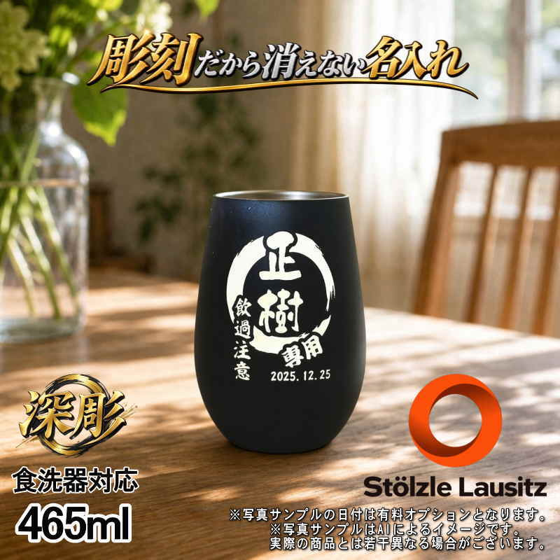 名入れ グラス シュトルツルラウンジッツ 名前入り プレゼント 食洗器 対応 彫刻 刻印 印字 コップ ビアグラス ビールグラス 父の日 母の日 還暦祝い 退職 誕生日 結婚祝い 無料 ラッピング 記念品 送別会 敬老の日 実用的 ネーム入れ 男性 女性 バースデー ギフト マイグラス ハイボール コーヒー 紅茶 465ml 白/黒 円背景 EH49