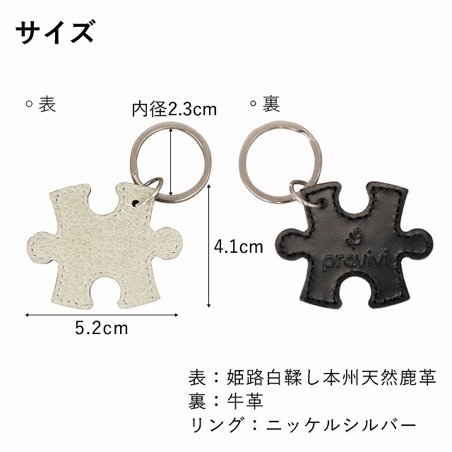 姫路レザー 本州鹿革 日本伝統の姫路白鞣し pravivi "YUJ" パズル型キーホルダー