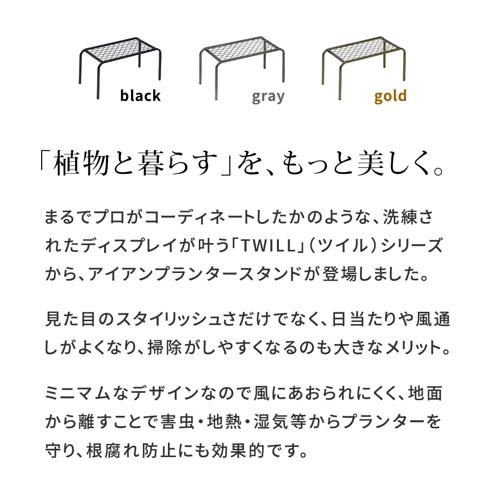 ガーデン アイアンプランタースタンド「TWILL」(ツイル) 中サイズ 2個組 TW005-2P 幅50 高さ25 フラワースタンド 網 脚付き 鉢置き 園芸 花台 花置き棚 ガーデニング 屋外 室内 玄関 庭 ベランダ 植物と暮らす スチール 新生活