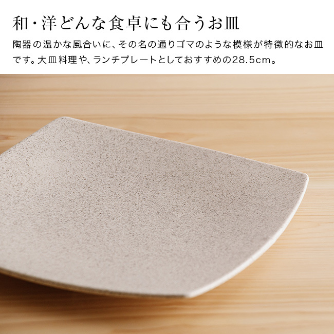 かもしか道具店 Sesame 撫角皿 L セサミ[皿 大皿 食器 プレート 角皿 おしゃれ 陶器 ワンプレート 和食器 スクエアプレート シンプル 盛り皿 洋食器 四角皿 ディナープレート お皿 ナチュラル 食洗機対応 平皿 メインプレート]