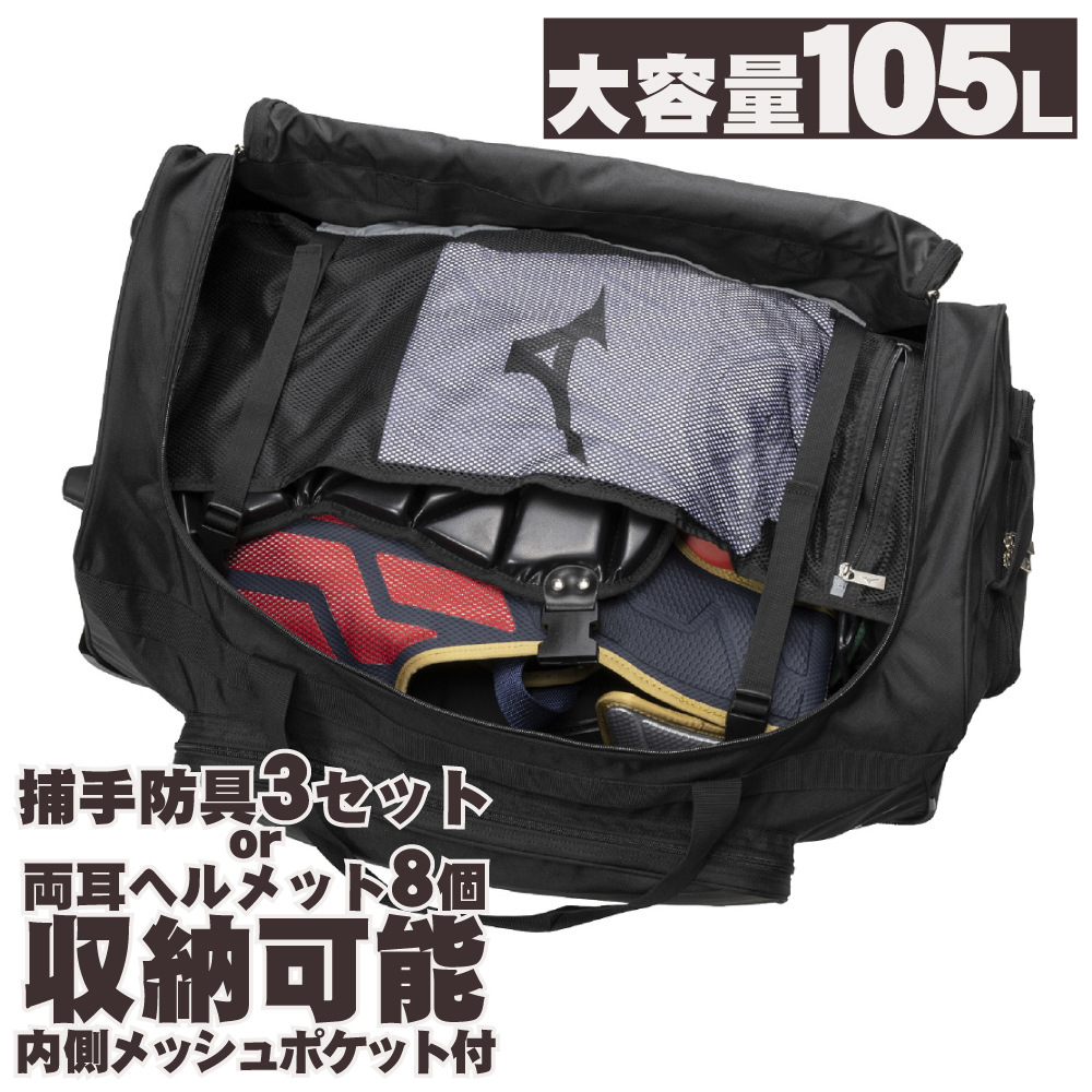 ミズノ 野球 キャスターバッグ 105L 大容量 収納 捕手防具 ヘルメット 卒団 卒団刺繍 寄贈 刺繍 学校名 チーム名 黒 ブラック 1fjcd025