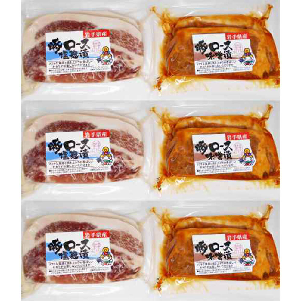 岩手県産 豚ロース 味噌漬け 塩麹漬け 詰合せ 2枚入×6パック 豚肉 味付け肉 冷凍 国産 グルメ おかず 惣菜 贈り物 ギフト お祝い 内祝い 焼き肉 焼肉用