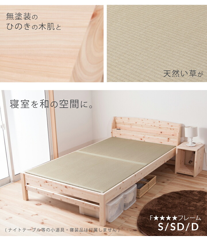 ベッド 寝具 畳 ヒノキ 日本製 シングル セミダブル ダブル コンセント付き 棚付き ひのき イ草 桧 檜 本畳 低ホルムアルデヒド 高さ調節 国産 天然イ草