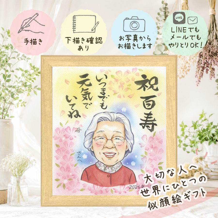 百寿 贈り物 似顔絵 ギフト 手描き 名入れ プレゼント 百寿 長寿祝い 長寿 誕生日 100歳 お父さん お母さん 両親 家族 修正無料 名入れ 下書き確認 親孝行 実績多数 一生もの かわいい 思い出 100歳 長寿祝い 贈答品 二次会 色紙 卒寿祝い 引っ越し 記念日 キレイ 百寿祝い 大量注文 結婚祝い 感謝の品 大人数 クリスマス 快気祝い お祝い返し