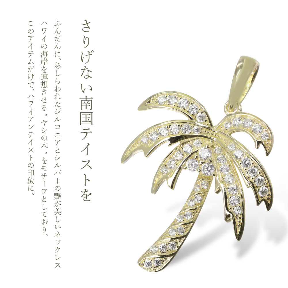 ハワイアンジュエリー シルバー ペンダントトップ ヤシの木 シルバー925 ネックレス チェーン別売 ジルコニア イエローコーティング aumakua メール便 メンズ レディース 誕生日 プレゼント ハロウィン 【品番：461-11-02】