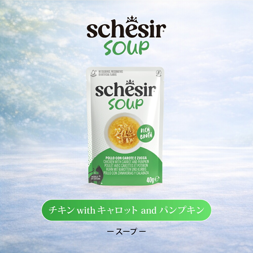 Schesir シシア スープ チキンwithキャロットandパンプキン キャットフード 40g×12個