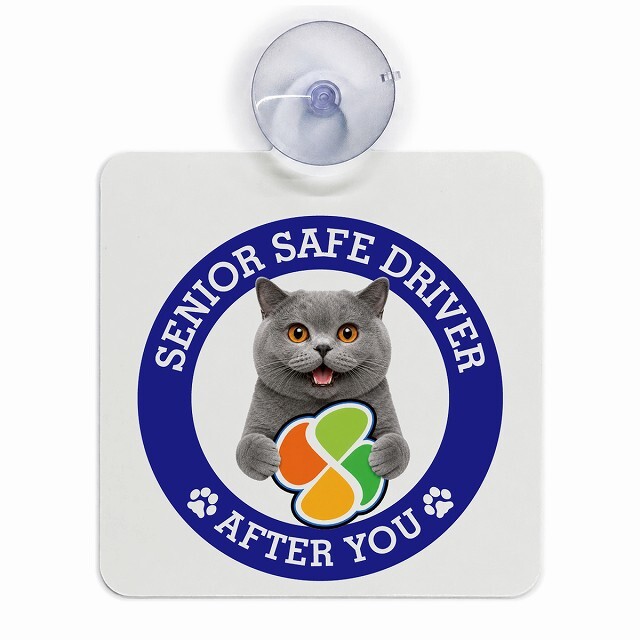 カーサイン 高齢者マーク SENIOR SAFE DRIVER ブリティッシュショートヘア 車内用 吸盤タイプ 収れん火災防止タイプ 肉球 日本製 車 ステッカー