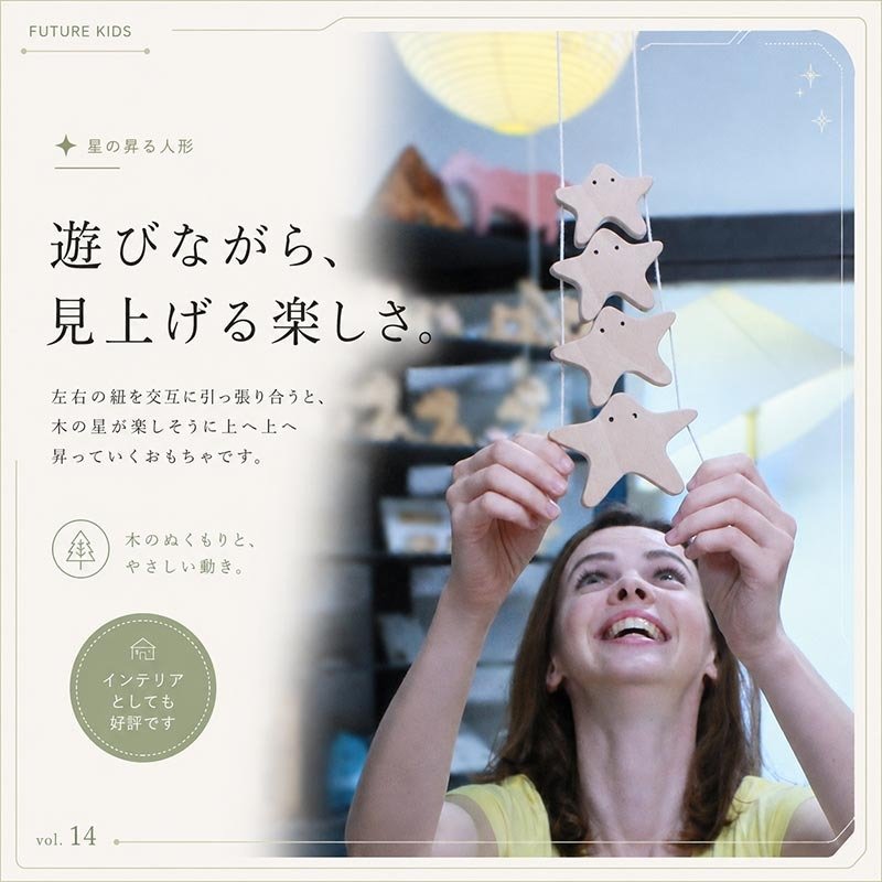 [日本製安心おもちゃ]　星の家族　[木のおもちゃ 昇り人形 日本製 知育玩具 赤ちゃん おもちゃ 1歳 2歳 3歳 4歳 5歳 幼児子供 小学生 誕生日ギフト～出産祝い バリアフリー 男の子＆女の子 積み木 ブロック 型はめ 誕生祝い 紐通し 木工職人手作り 親子 木育 家族 こども施設 ]