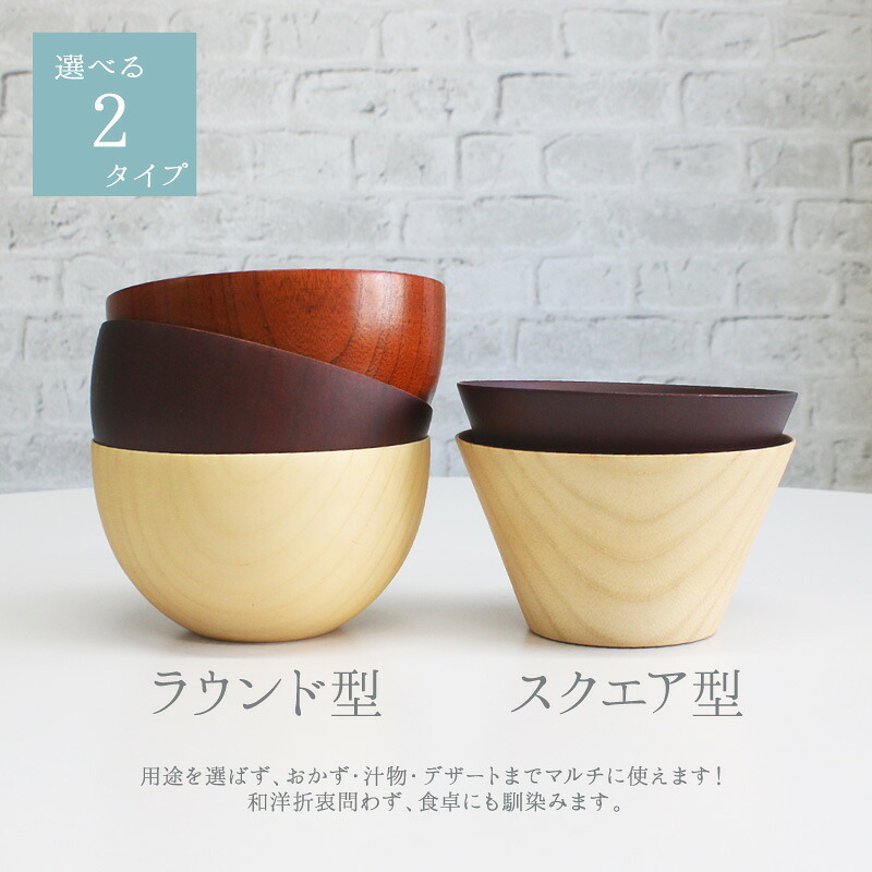 ボウル お椀 食洗機 汁椀 茶碗 茶わん 木製 かわいい 小 大 ギフト おしゃれ オシャレ 漆 木 結婚祝い シンプル 子供 安心 味噌汁 天然木 子ども 小さめ 手洗い 割れない ウッド サラダ お味噌汁 素敵 ご飯 漆器 軽い