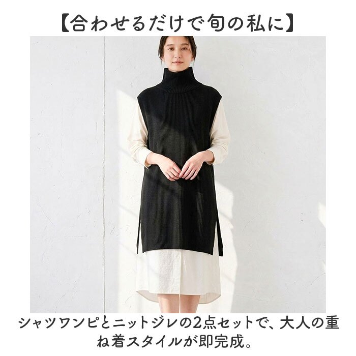 セットアップ レディース カジュアル きれいめ 通販 ロングワンピース シャツワンピース ロングニットベスト ニットジレ ロング丈 ミモレ丈 ニットワンピース オフタートル かわいい おしゃれ ゆったり ナチュラル 楽ちん 体型カバー 女性 大人 春 秋 冬