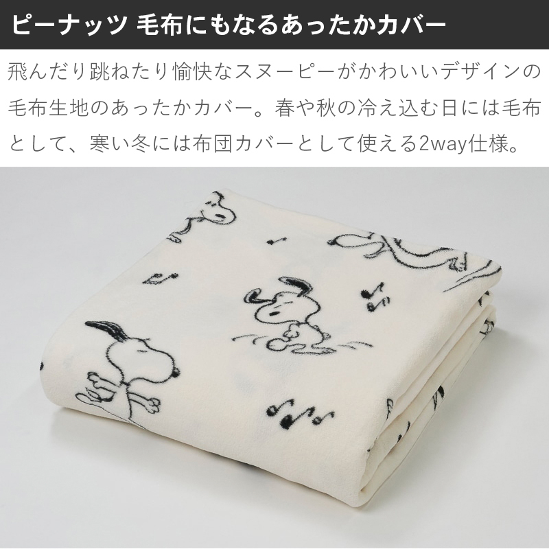 掛け布団カバー 西川 毛布 毛布にもなる掛け布団カバー あったかカバー スヌーピー SNOOPY ピーナッツ シングル シングルロング 掛けカバー 布団カバー カバー 秋 冬 大人 かわいい おしゃれ キャラクター FQ06808607