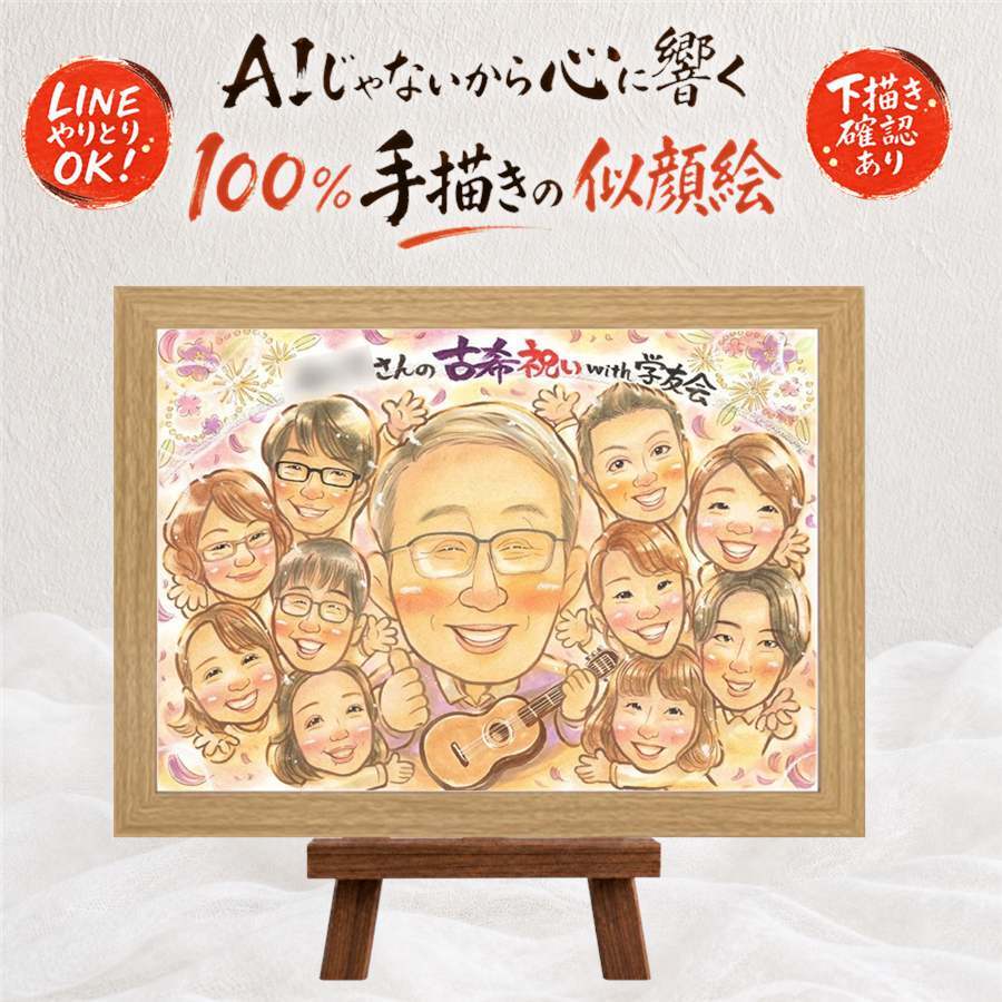 古希祝い ギフト 似顔絵 手描き プレゼント 贈り物 名入れ 古希 長寿祝い 長寿 誕生日 70歳 大人数 お母さん 家族 両親 お父さん 下書き確認 名入れ 修正無料 実績多数 宝物 一生もの そっくり 長寿祝い 思い出 70歳 ハロウィン 白寿祝い 感謝 闘病中の方への励まし 卒寿祝い オリジナル 応援 百寿祝い 大量注文 贈答品 感激 イラスト カラフル