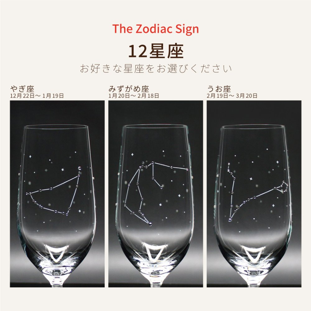 星座のグラス 「ラインストーンきらめく 12星座のタンブラーグラス／ペアセット 」
