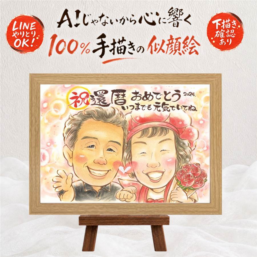 還暦祝い プレゼント 似顔絵 ギフト 手描き 名入れ 贈り物 還暦 記念日 60歳 お祝い 誕生日 家族 お父さん お母さん 両親 名入れ 下書き確認 修正無料 喜ばれる 親孝行 似てる 宝物 長寿 60歳 還暦 思い出 応援 初任給 お祝いの品 ハロウィン 感謝の品 感謝 二次会 百寿祝い 卒寿祝い 快気祝い キレイ 披露宴 長寿祝い 白寿祝い 大人数 ホワイトデー