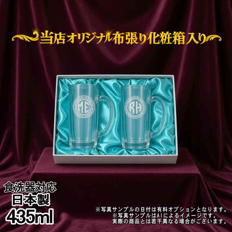 名入れ ビールジョッキ ペア 名前入り プレゼント 食洗器 対応 彫刻 刻印 印字 グラス コップ ビアグラス おしゃれ ビールグラス 父の日 母の日 還暦祝い 退職 誕生日 結婚祝い 昇進 無料 ラッピング ジョッキ 記念品 送別会 敬老の日 実用的 ネーム入れ 男性 女性 バースデー ギフト 435 ml 化粧箱 入り ビアジョッキ セット イニ IN46D