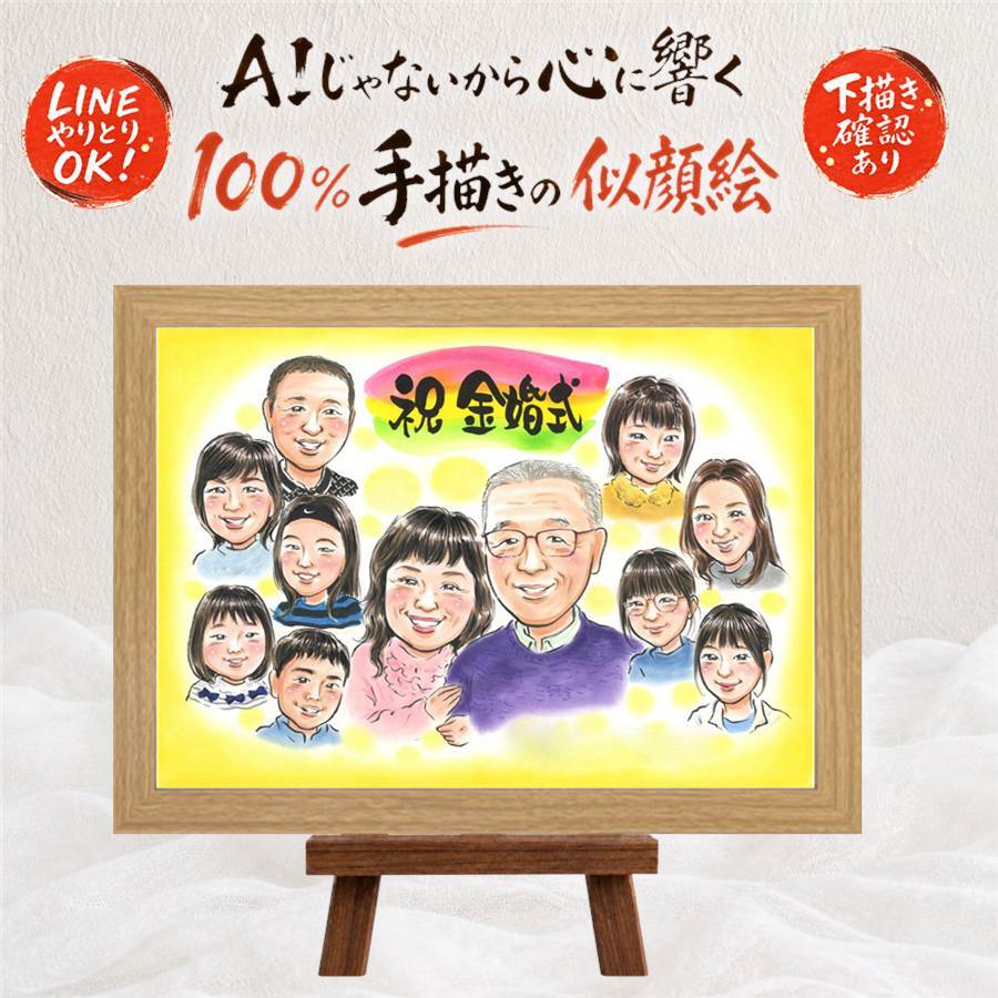 プレゼント 似顔絵 金婚式 ギフト 手描き 名入れ 贈り物 金婚式 結婚記念日 お祝い 結婚50周年 記念日 大人数 祖父母 家族 お母さん お父さん 両親 夫婦 修正無料 下書き確認 名入れ そっくり 親孝行 一生もの 喜ばれる 感謝 思い出 50周年 長寿 長寿祝い 百寿祝い 贈答品 披露宴 ホワイトデー 大量注文 感謝の品 メモリアルギフト 喜寿祝い 還暦祝い